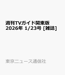 週刊TVガイド関東版 2026年 1/23号 [雑誌]