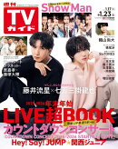 週刊TVガイド関東版 2026年 1/23号 [雑誌]