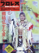 週刊プロレス増刊 新日本プロレスWRESTLE KINGDOM20詳報&棚橋弘至引退記念号 2026年 1/26号 [雑誌]