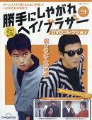 隔週刊 勝手にしやがれ ヘイ!ブラザー DVDコレクション 2026年 1/13号 [雑誌]