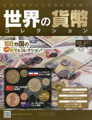 週刊 世界の貨幣コレクション 2026年 1/28号 [雑誌]