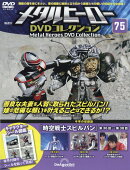 隔週刊 メタルヒーローDVDコレクション 2026年 1/13号 [雑誌]