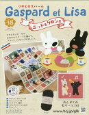週刊 リサとガスパール ニット&クロシェ 全国版 2026年 1/21号 [雑誌]
