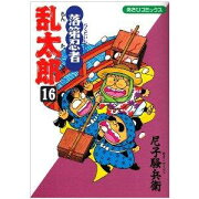 落第忍者乱太郎（16）