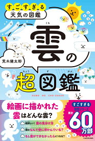すごすぎる天気の図鑑 雲の超図鑑 [ 荒木　健太郎 ]