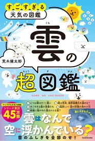 すごすぎる天気の図鑑 雲の超図鑑 [ 荒木　健太郎 ]