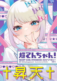 超てんちゃん！ NEEDY GIRL OVERDOSE 公式アンソロジー （MFC）