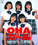 おはガールグレープ