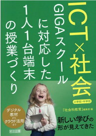 ICT×社会　GIGAスクールに対応した1人1台端末の授業づくり　小学校・中学校 [ 『社会科教育』編集部 ]