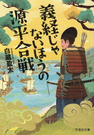 義経じゃないほうの源平合戦 （文芸社文庫） [ 白蔵盈太 ]