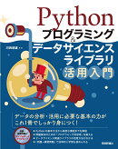 Pythonプログラミング＆データサイエンスライブラリ活用入門