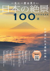一生に一度は見たい 日本の絶景100選 世界遺産特集 （TJMOOK）