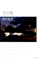 冬の旅