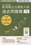 新潟県公立高校入試対策 令和9年度受験用 新潟県公立高校入試 過去問題集