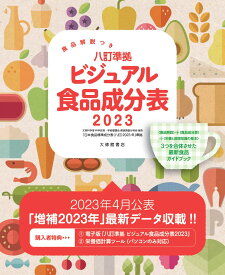 食品解説つき　八訂準拠　ビジュアル食品成分表2023 [ 新しい食生活を考える会 ]