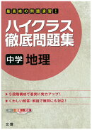 ハイクラス徹底問題集中学地理