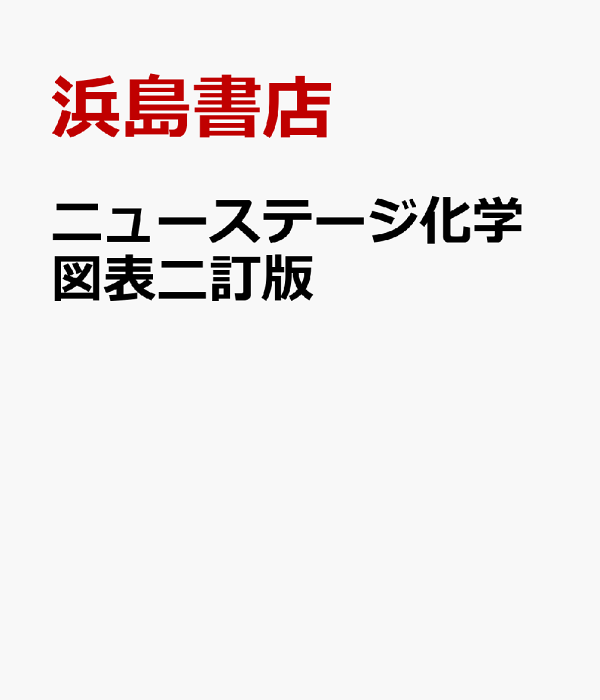 2024 二訂版 ニューステージ 化学図表 化学 図表 浜島書店 新