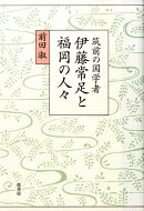 筑前の国学者　伊藤常足と福岡の人々