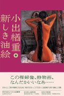 小出楢重 新しき油絵