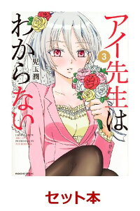 楽天ブックス アイ先生はわからない 1 3巻セット 児玉潤 本