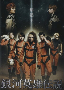 舞台 銀河英雄伝説 撃墜王