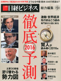 日経ビジネス増刊 徹底予測2016 2016年 01月号 [雑誌]