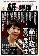 月刊 紙の爆弾 2026年 1月号 [雑誌]