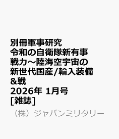 別冊軍事研究 令和の自衛隊新有事戦力～陸海空宇宙の新世代国産/輸入装備&戦 2026年 1月号 [雑誌]