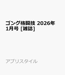 ゴング格闘技 2026年 1月号 [雑誌]