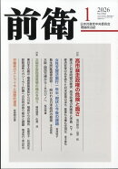 前衛 2026年 1月号 [雑誌]