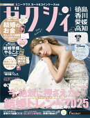 ゼクシィ徳島香川愛媛高知 2026年 01月号[雑誌]