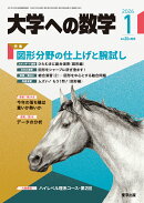 大学への数学 2026年 1月号 [雑誌]