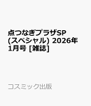 点つなぎプラザSP (スペシャル) 2026年 1月号 [雑誌]