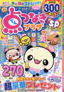 点つなぎプラザSP (スペシャル) 2026年 1月号 [雑誌]