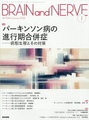 BRAIN AND NERVE (ブレイン・アンド・ナーヴ) - 神経研究の進歩 2026年 1月号 [雑誌]