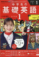 NHKラジオ 中学生の基礎英語レベル1 2026年 1月号 [雑誌]