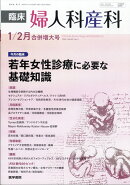 臨床婦人科産科 2026年 1月号 [雑誌]