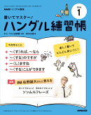 NHK テレビ ハングル講座 書いてマスター!ハングル練習帳 2026年 1月号 [雑誌]