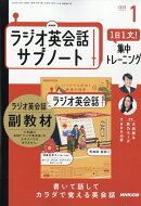 NHKラジオ英会話サブノート 1日1文!集中トレーニング 2026年 1月号 [雑誌]