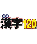 厳選漢字120問 2026年 1月号 [雑誌]