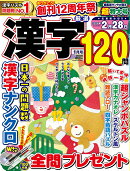 厳選漢字120問 2026年 1月号 [雑誌]