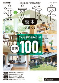 SUUMO注文住宅 栃木で建てる 2026冬号