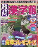 難問漢字館 2026年 1月号 [雑誌]