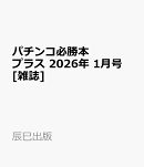パチンコ必勝本プラス 2026年 1月号 [雑誌]
