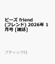 ͽۥӡ friend (ե) 2026ǯ 1 []