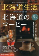 北海道生活 2026年 1月号 [雑誌]