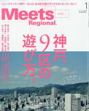 Meets Regional (ミーツ リージョナル) 2026年 1月号 [雑誌]