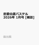 恋愛白書パステル 2026年 1月号 [雑誌]