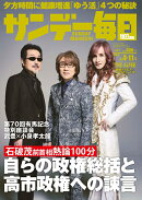 サンデー毎日 2026年 1/11号 [雑誌]