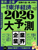 週刊 東洋経済 2026年 1/17号 [雑誌]